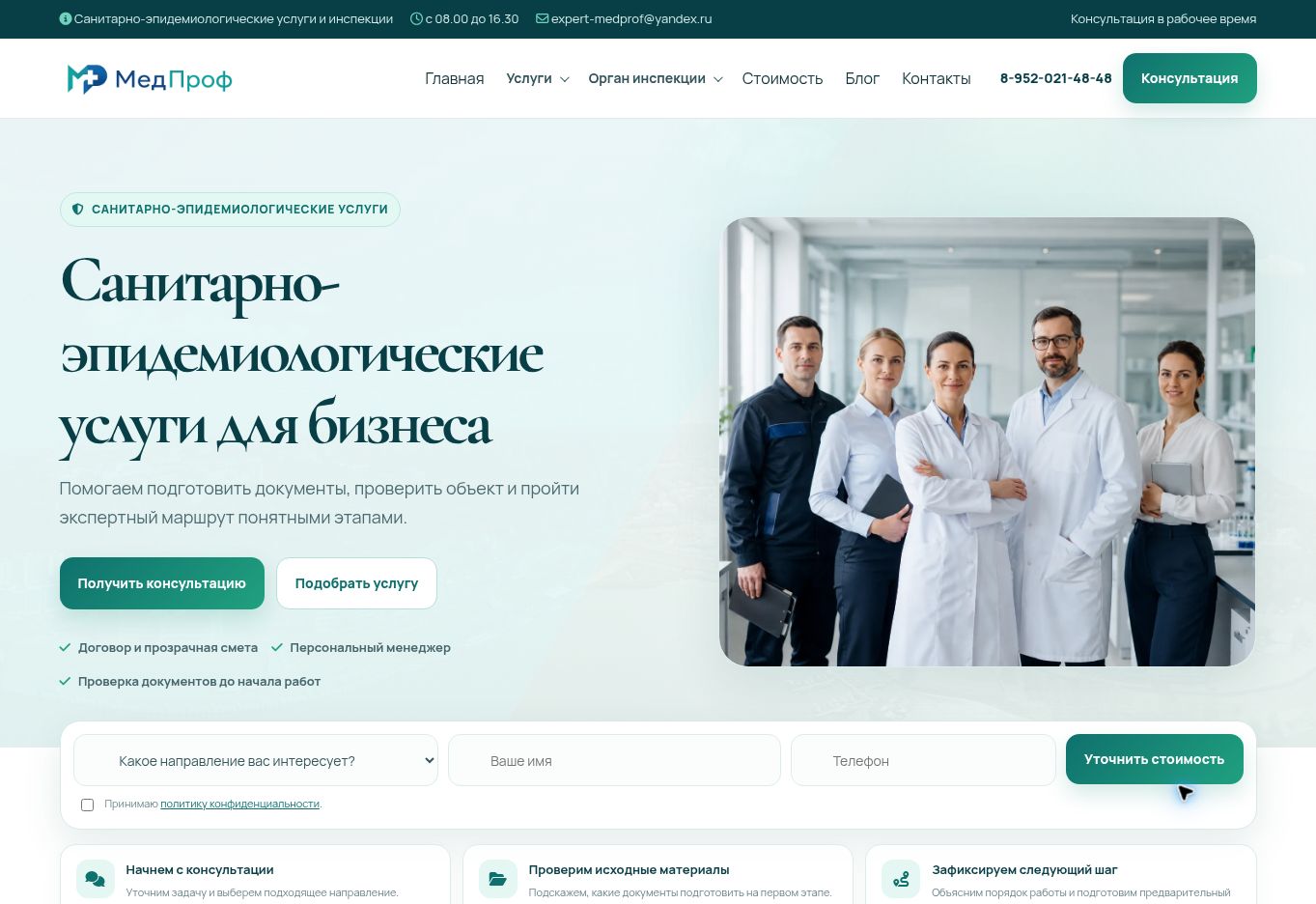 МедПроф: санитарно-эпидемиологические услуги — реальный снимок сайта